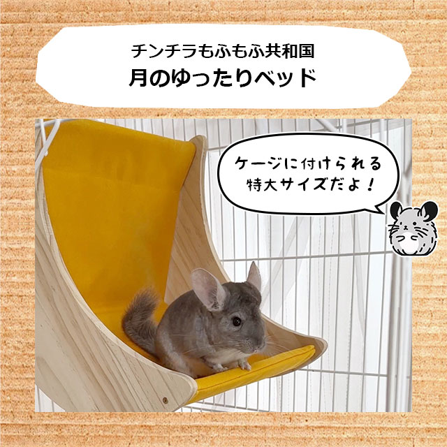 チンチラもふもふ共和国 月のゆったりベッド かじり木にもなる木製の