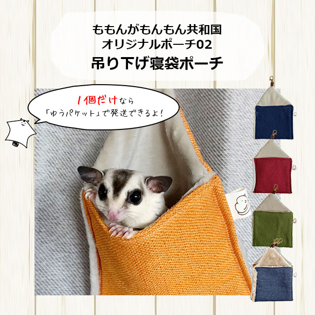 モモンガポーチE