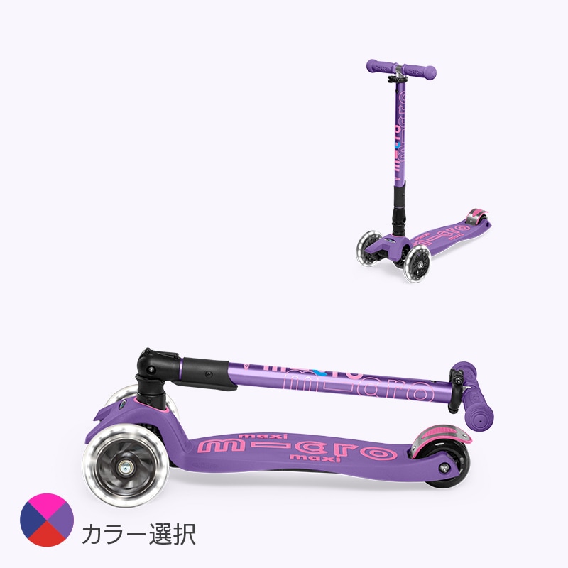 マキシ マイクロ 折りたたみ デラックス LED☆2/18までお得な割引価格