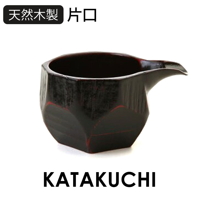 天然木製 片口 曙 黒 漆塗り 酒器 日本酒 小鉢 ボウル 食器 ソース入れ