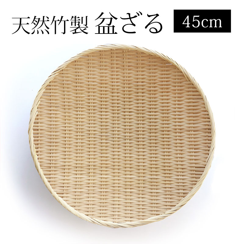 天然竹製 盆ざる 45cm 15寸 竹ざる 水切りざる 丸 干し野菜 盛り付け