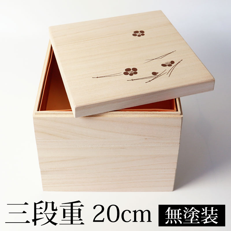 重箱 三段 6.5寸 20cm 桐 白木 無塗装 おしゃれ 松葉梅 金敷紙付 3段重