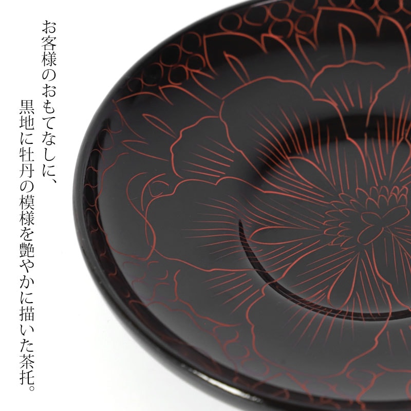 木製 茶托 牡丹彫り 漆塗り 4寸 12cm 1枚 茶たく 湯呑受け 円形 ボタン