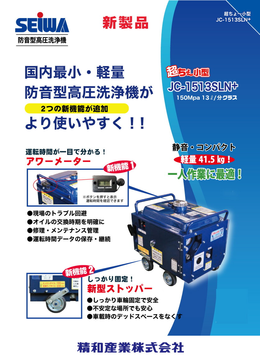 精和産業 ジェットクリーン JC-1513SLN＋＜防音型高圧洗浄機＞ 通販