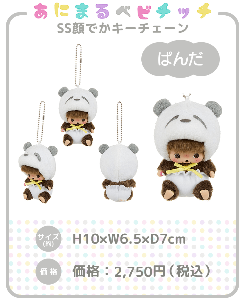 あにまるベビチッチ SS顔でかキーチェーン ぱんだ|【ぬいぐるみの