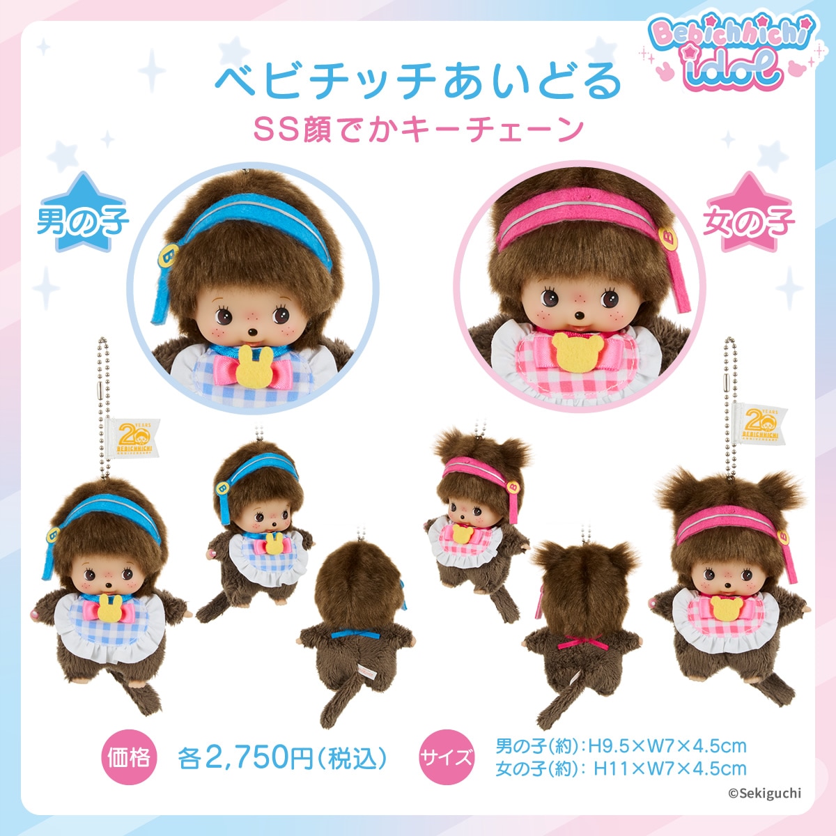 ベビチッチあいどる SS顔でかキーチェーン 男の子|【ぬいぐるみの