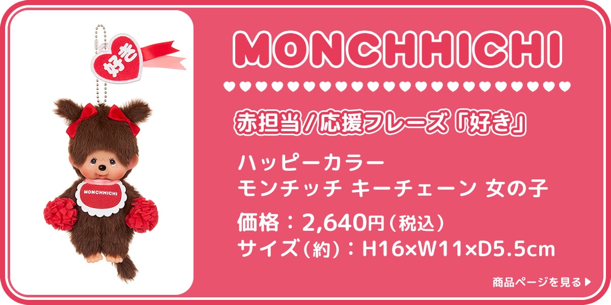 ハッピーカラー モンチッチ キーチェーン 女の子|【ぬいぐるみの