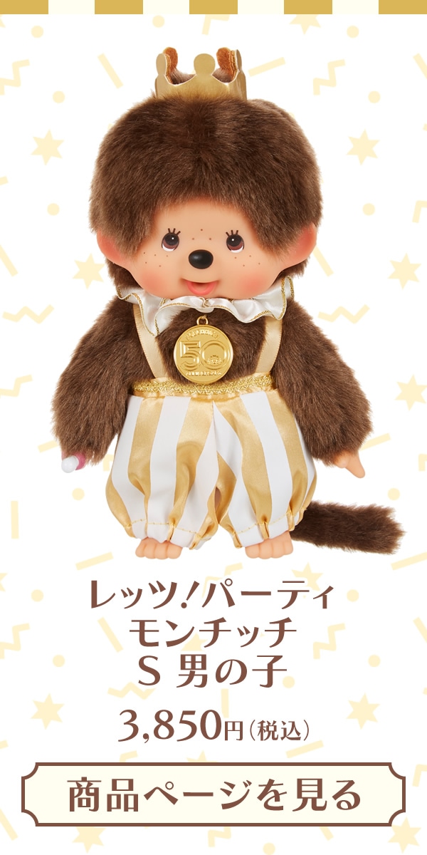 レッツ！パーティ モンチッチ Sサイズ 男の子|【ぬいぐるみのセキグチ