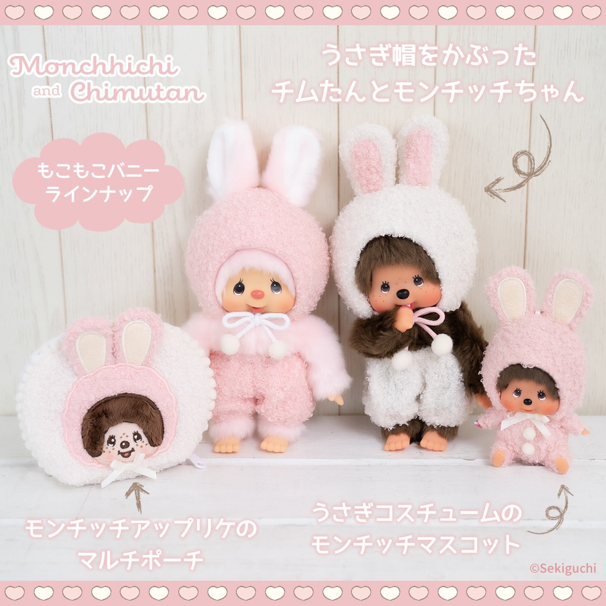 もこもこバニー モンチッチ 顔でかSSキーチェーン|【ぬいぐるみの