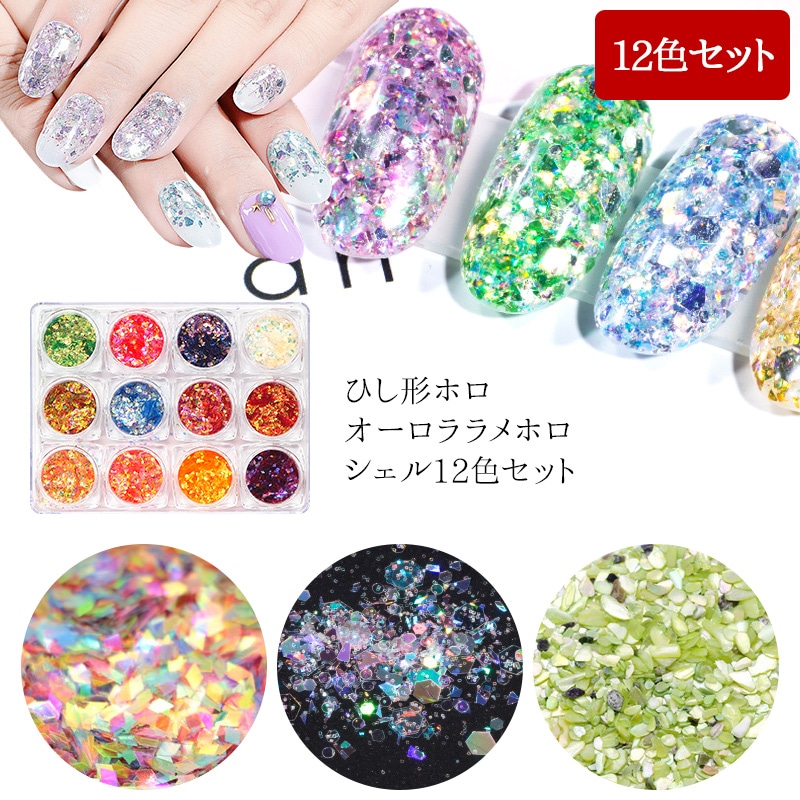 ネイル用品【ひし形ホロorオーロララメホロorシェル12色セット】ネイル