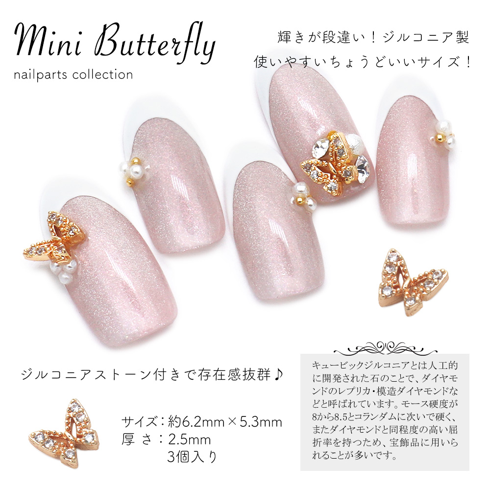 ネコポス送料無料】ネイルパーツ ジルコニア製 ミニバタフライパーツ