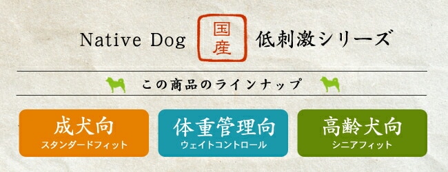 国産低刺激シリーズ | Native Dog 本店