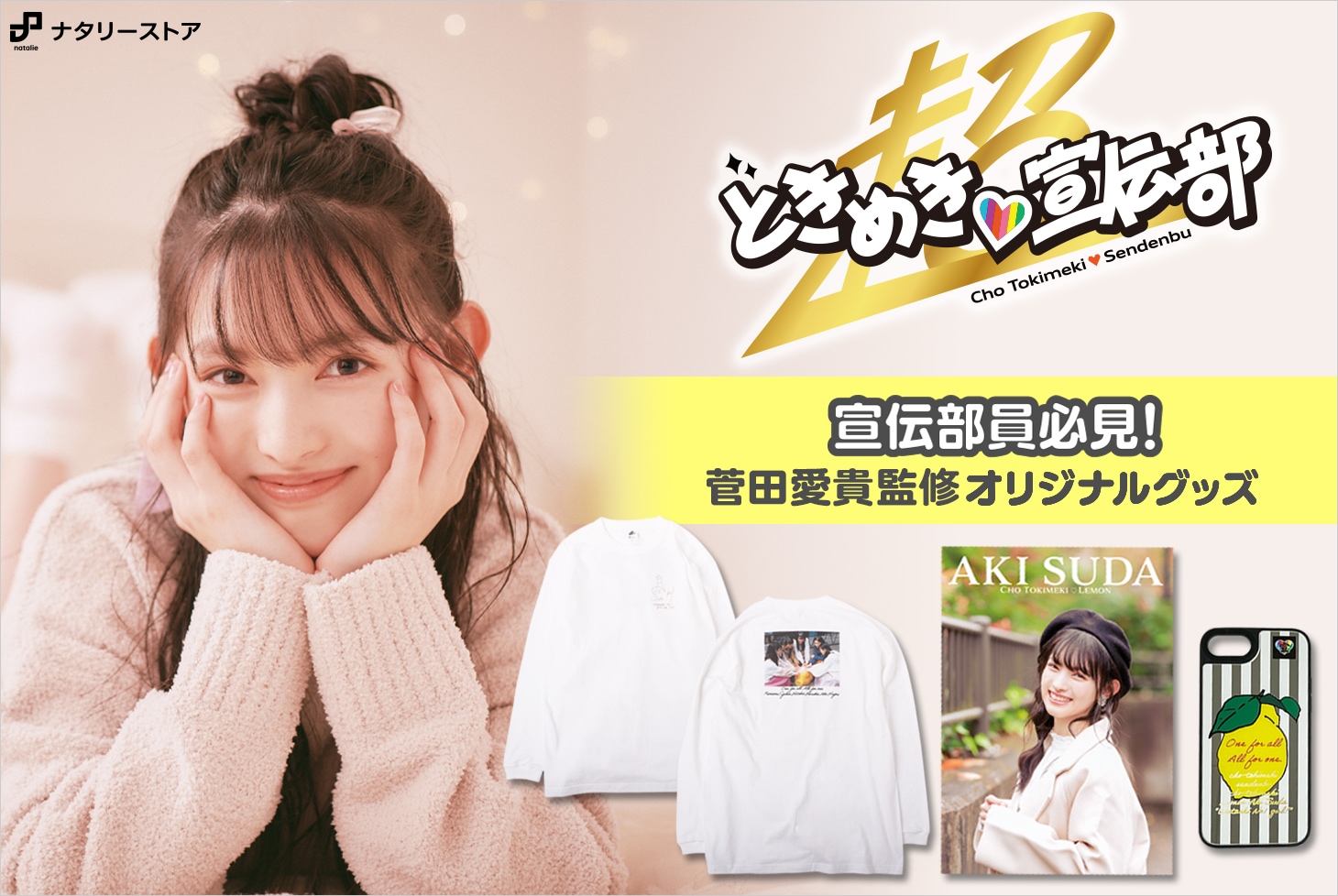 超 宣伝部員のための定番パーカー 超ときめき♡宣伝部(菅田愛貴) 超