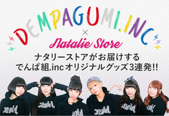 でんぱ組.inc×ナタリーストア