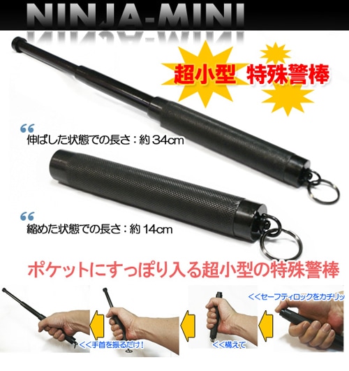 忍者ミニ警棒LCH-607ブラック |アキバガレージ
