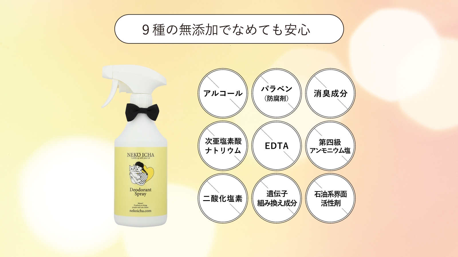 ねこいちゃ デオドラントスプレー つけかえ用