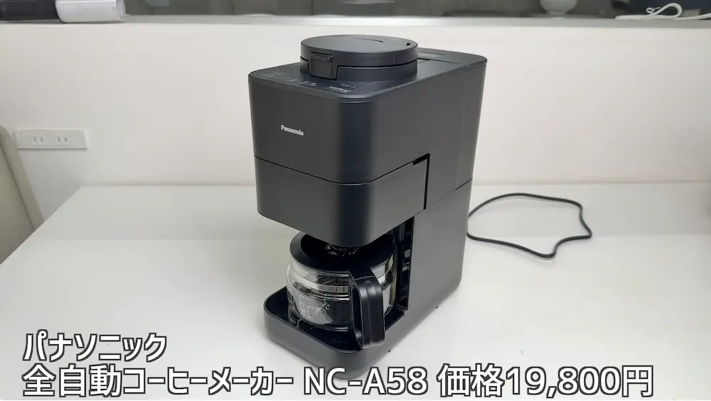 Panasonic全自動コーヒーメーカーNC-A58レビュー｜プロが「唯一