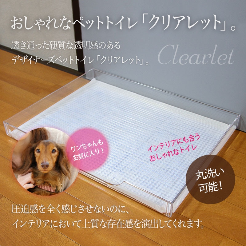 直販だから最安値／クリアレットプレミアム 犬用トイレ トレー