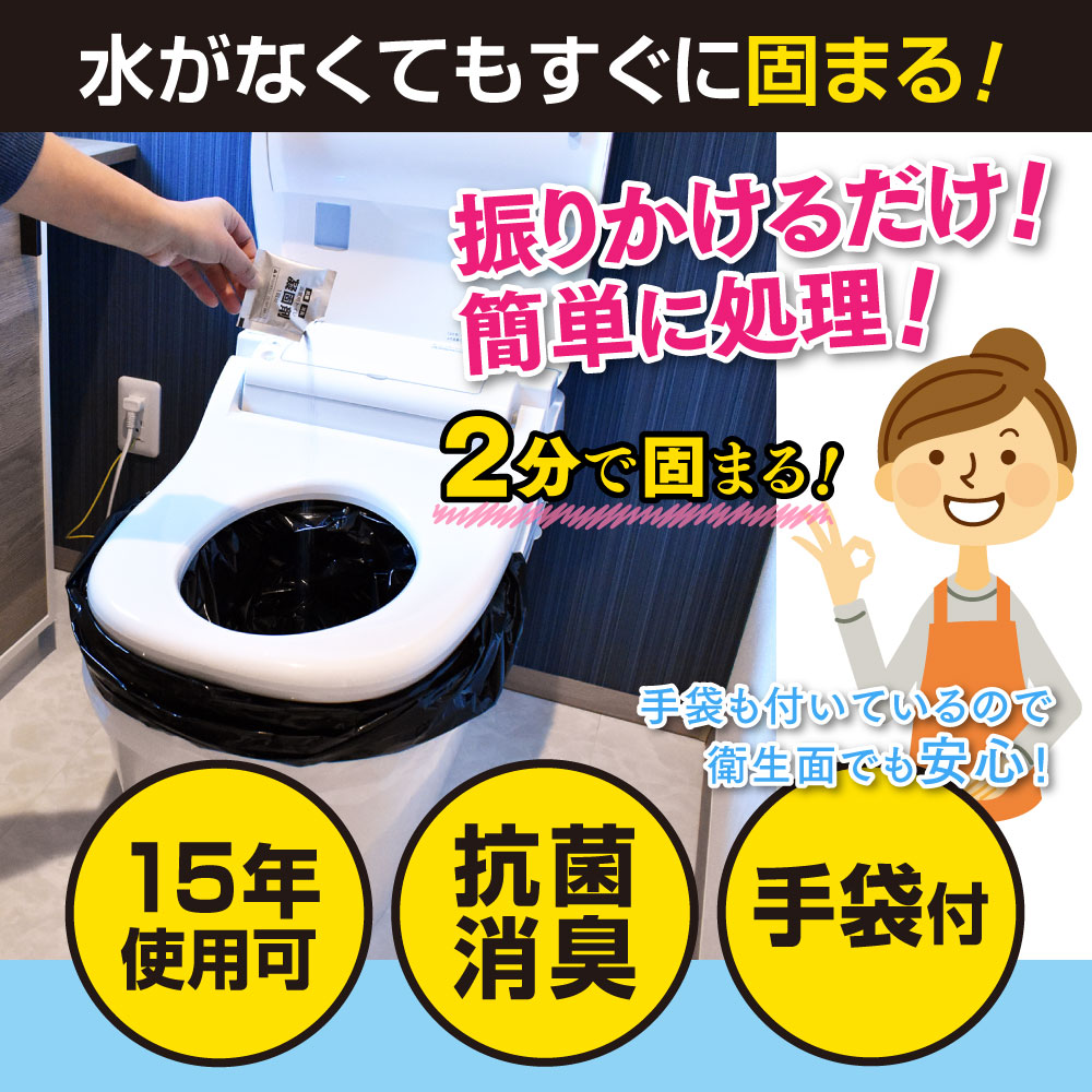 直販限定価格／ 緊急時の携帯トイレのトータルセット【15年保存 55回分
