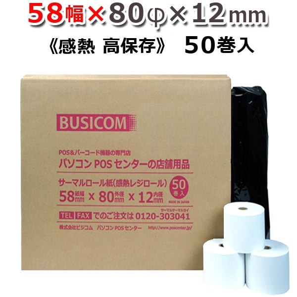 58×80×12 ノーマル 80巻 58mm幅サーマルロール紙（感熱レジロール