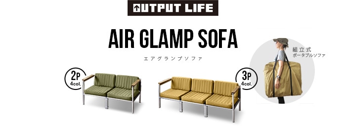 アウトプットライフ エアグランプソファ OUTPUT LIFE AIR GLAMP SOFA