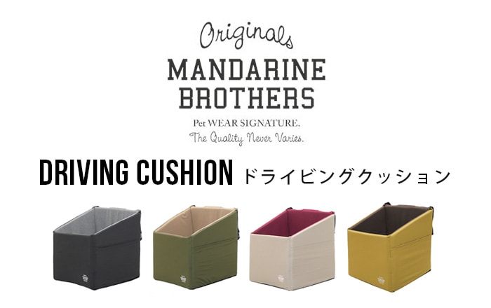 マンダリンブラザーズ ドライビングクッション MANDARINE BROTHERS