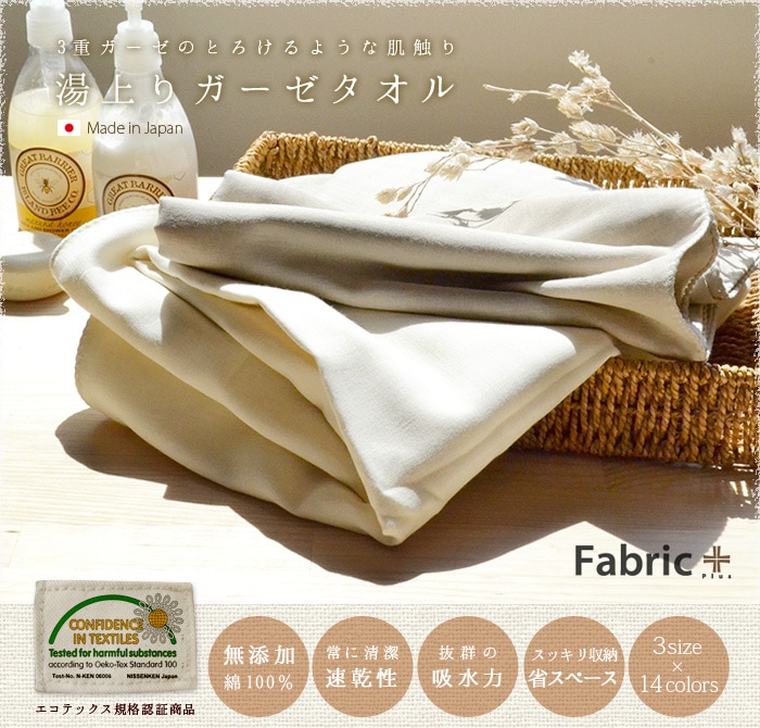 湯上りガーゼタオル [大判 バスタオル] Fabric Plus ファブリック