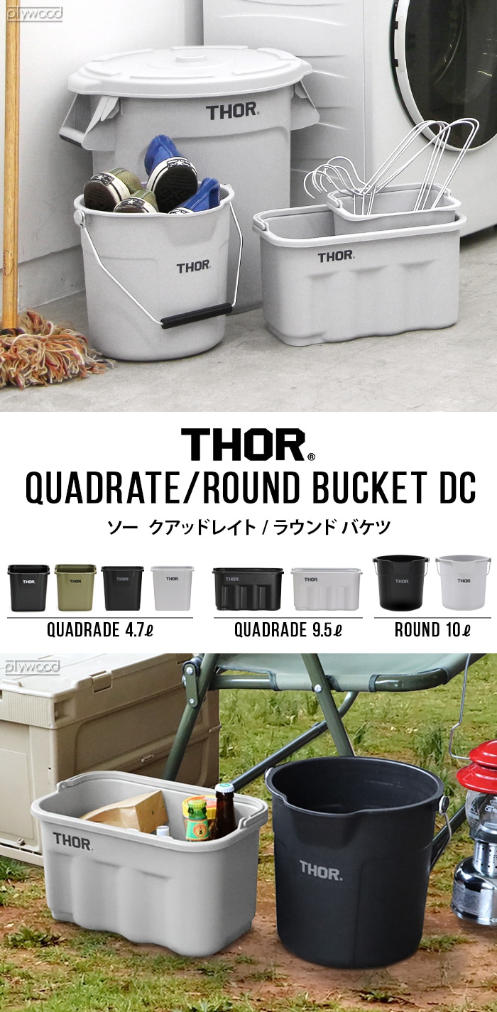 ソー クアッドレイト バケツ 2024年ver. THOR QUADRATE BUCKET DC 4.7L