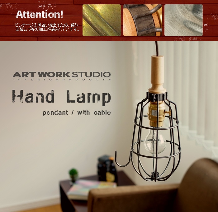 アートワークスタジオ ハンドランプ ペンダント [ V/NA ビンテージ