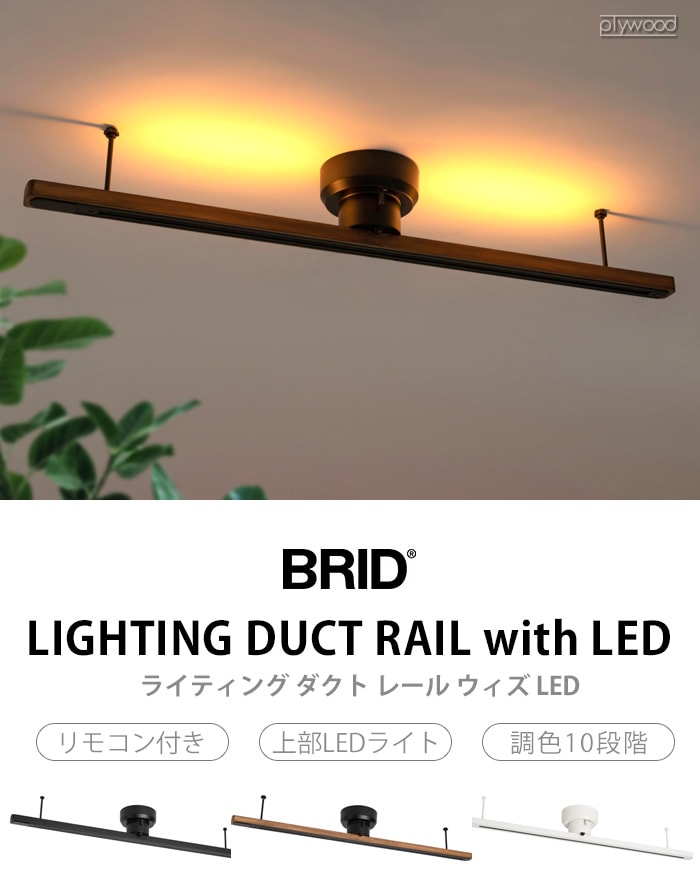 ブリッド ライティング ダクト レール ウィズ LED BRID LIGHTING DUCT