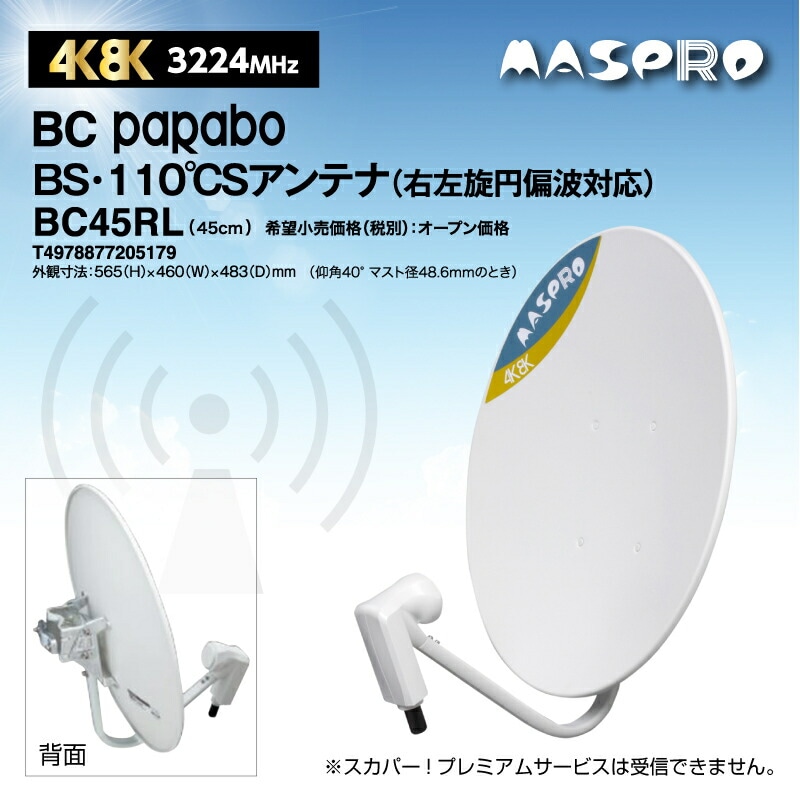 即配】マスプロ電工 BSアンテナ45口径/白 BC45RL の通販｜プロ向け電材