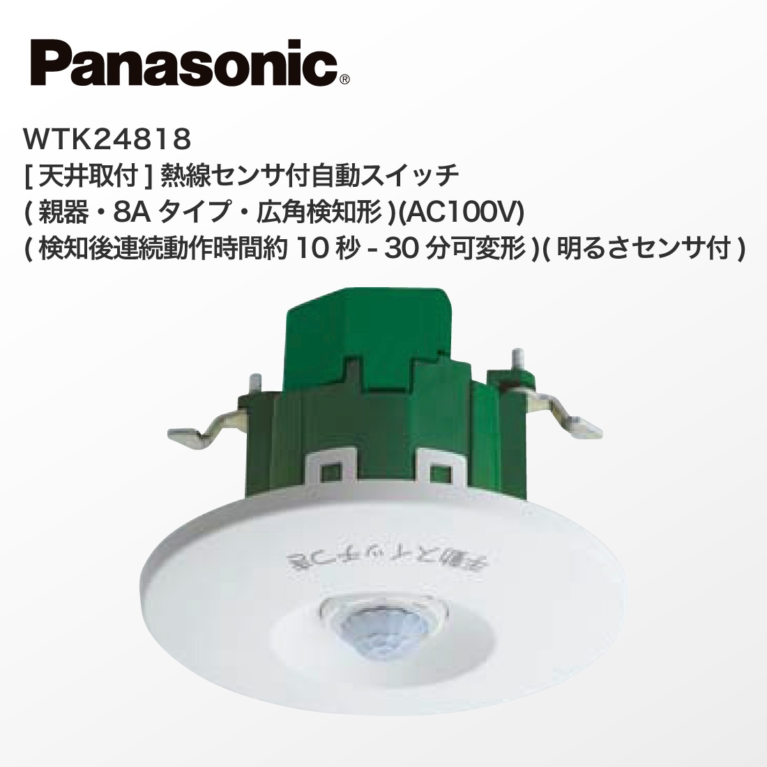 法人様限定】WTK24818 [天井取付]熱線センサ付自動スイッチ 親器・8A