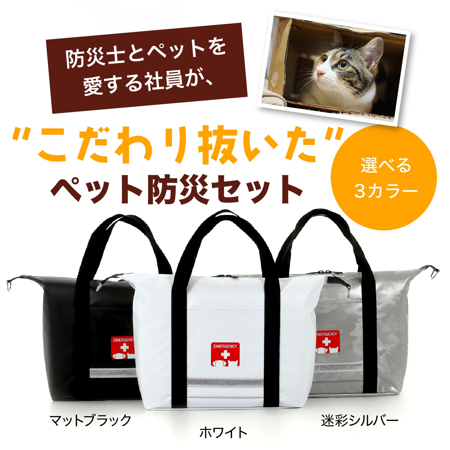 ペット防災セット | 防災セット・防災グッズ 防災プロの地震対策ショップ