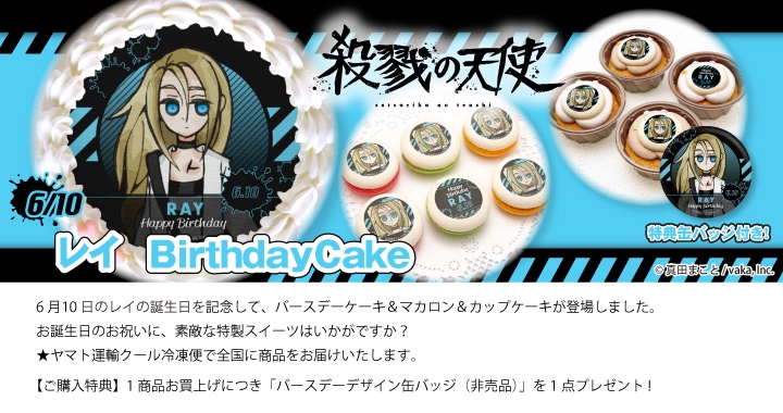 公式】レイ [6月10日] ケーキ・マカロン・カップケーキ【PRIROLL