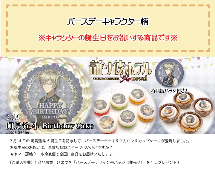 公式】誰ソ彼ホテル ケーキ・マカロン・カップケーキ【PRIROLL