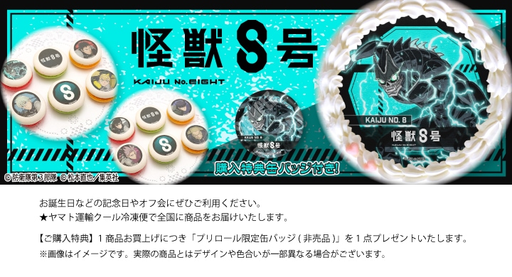 公式】アニメ『怪獣8号』 ケーキ・マカロン・カップケーキ【PRIROLL
