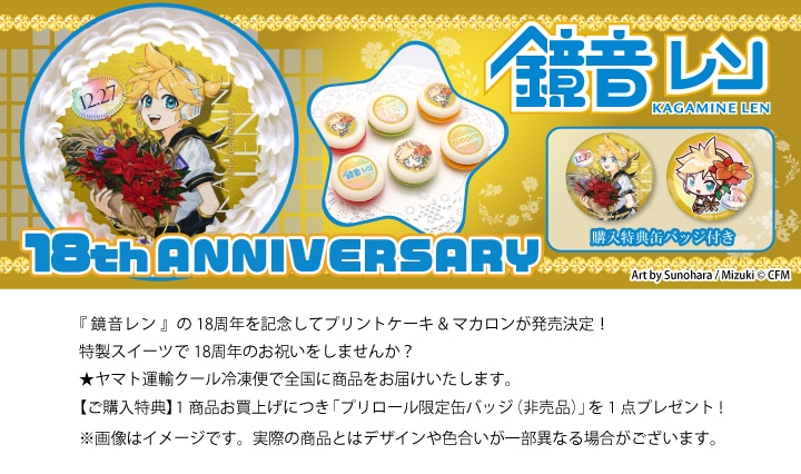 公式】鏡音レン [12月27日] ケーキ・マカロン・カップケーキ【PRIROLL