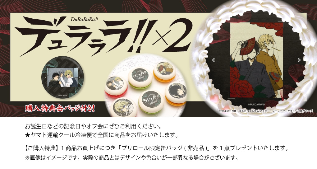 公式】デュラララ!!×2 ケーキ・マカロン・カップケーキ【PRIROLL