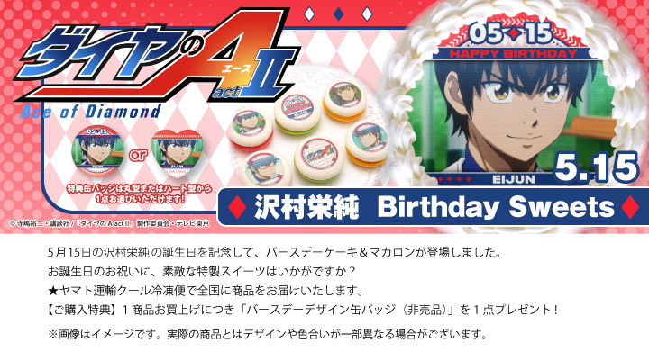 公式】沢村栄純 [5月15日] ケーキ・マカロン・カップケーキ【PRIROLL