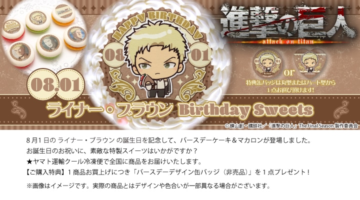 公式】ライナー・ブラウン [8月1日] ケーキ・マカロン・カップケーキ