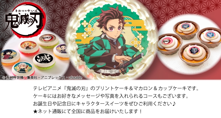 公式】鬼滅の刃 ケーキ・マカロン・カップケーキ【PRIROLL(プリロール