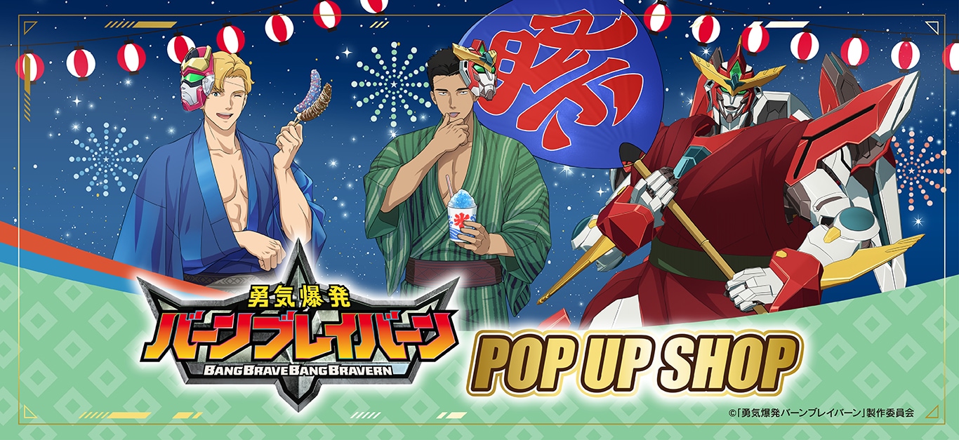 勇気爆発バーンブレイバーン｜アニメキャラの最新グッズ通販なら