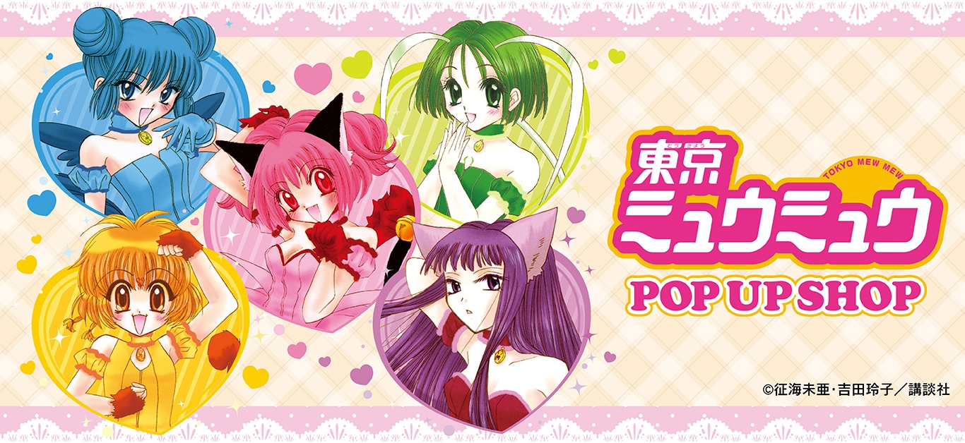 東京ミュウミュウ」コレクションカードVol.1