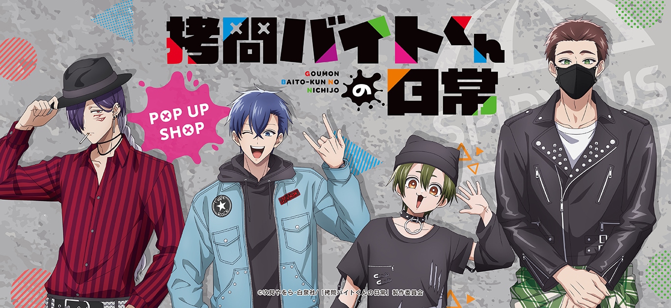 拷問バイトくんの日常｜アニメキャラの最新グッズ通販ならプリンセス