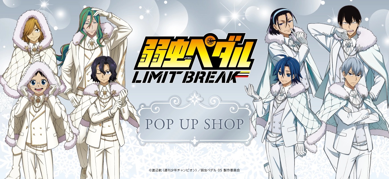 弱虫ペダル(弱ペダ)｜アニメキャラの最新グッズ通販ならプリンセス