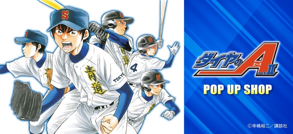 原作 ダイヤのA actII(ダイヤのエース)｜アニメキャラの最新コラボ