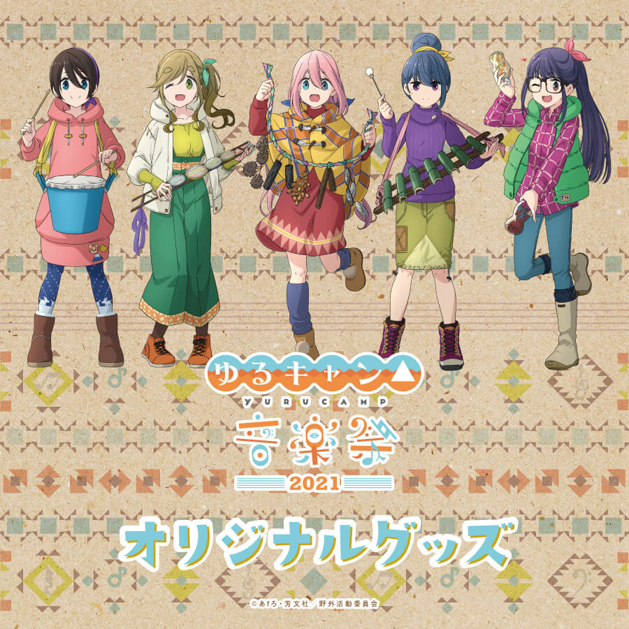 ゆるキャン△音楽祭2021』オリジナルグッズ | mirai things Online