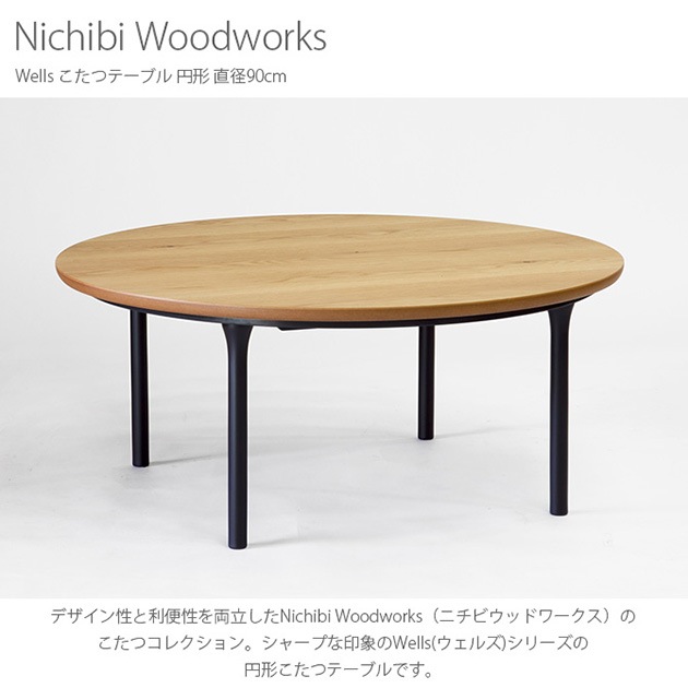 Nichibi Woodworks ニチビウッドワークス Wells ウェルズ こたつ