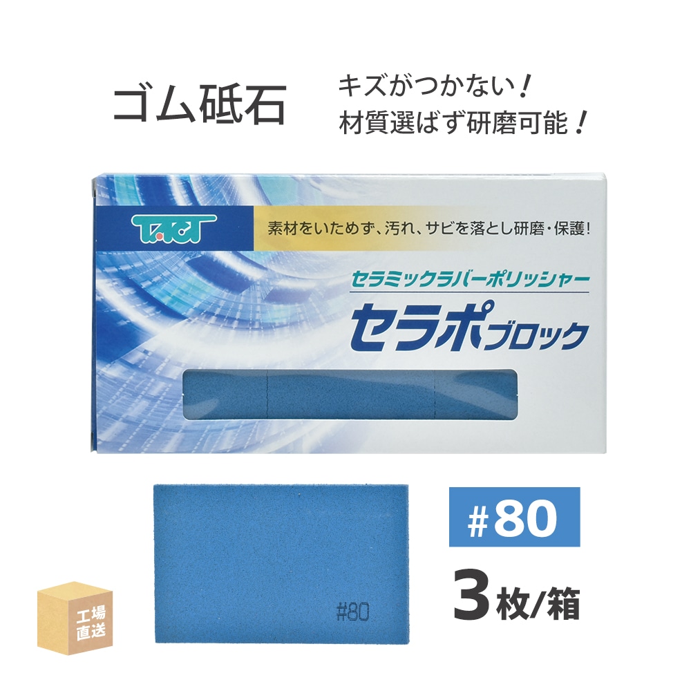 タクト ( TACT ) 研磨用 セラポブロック CPセット 3枚/箱（#80 #120