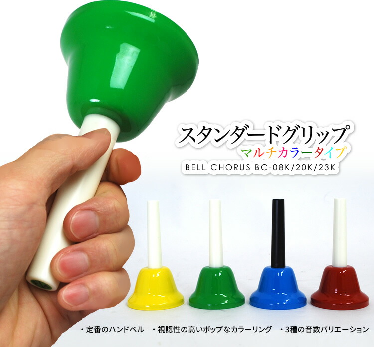 ハンドベル / ミュージックベル 8音 BC-08K ハンドベル本体のみ[BC08K